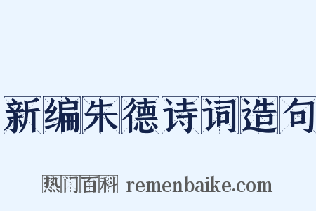 新编朱德诗词造句是什么意思的图片